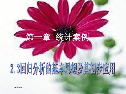 高中数学选修1-2-1.1回归分析的基本思想及其初步应用