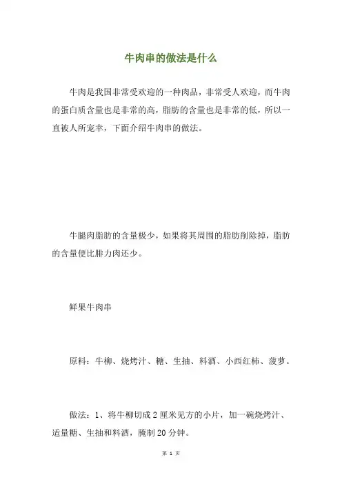 牛肉串的做法是什么