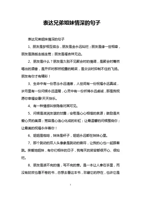 表达兄弟姐妹情深的句子