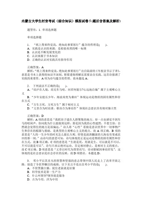 内蒙古大学生村官考试(综合知识)模拟试卷5(题后含答案及解析)