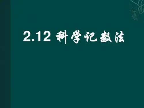 数学:华东师大版七年级上2.12 科学记数法 (课件)