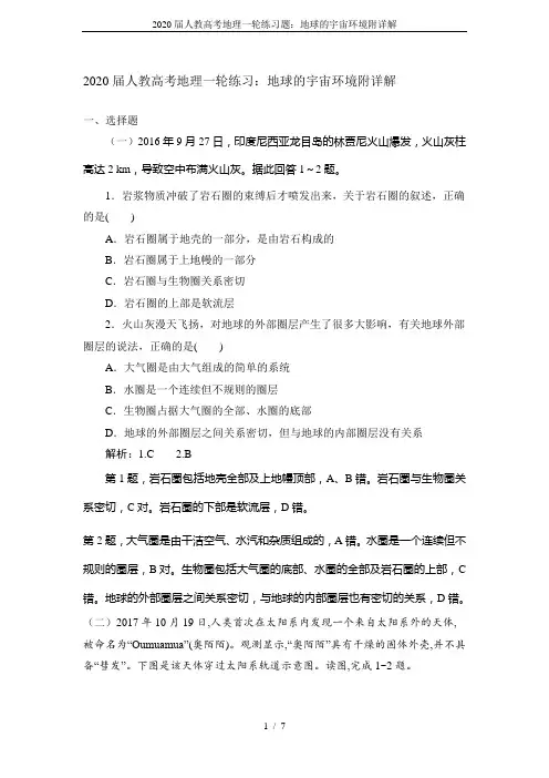 2020届人教高考地理一轮练习题：地球的宇宙环境附详解