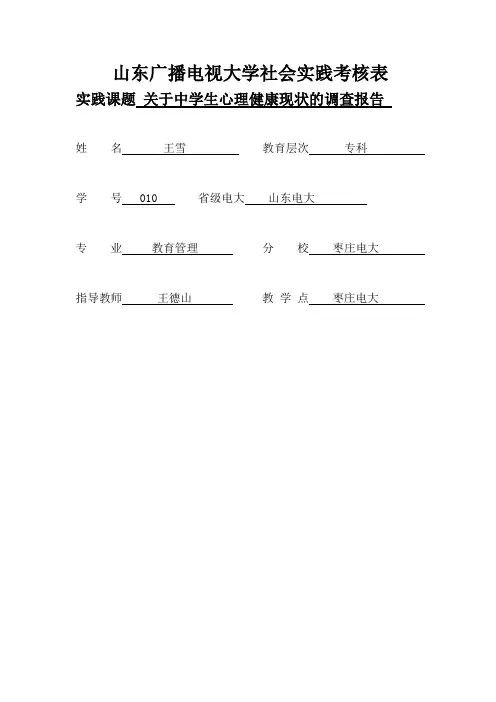 关于中学生心理健康现状的调查报告