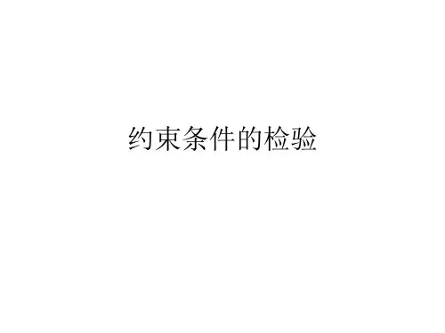 5约束条件的检验