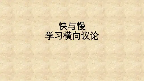 横向议论作文评讲快与慢