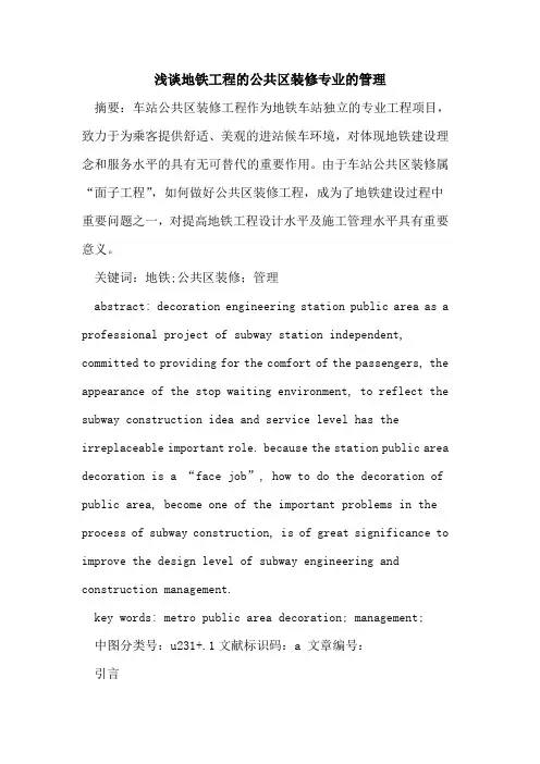 地铁工程公共区装修专业管理
