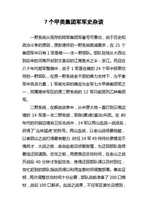 7个甲类集团军军史杂谈