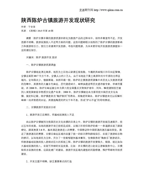 陕西陈炉古镇旅游开发现状研究