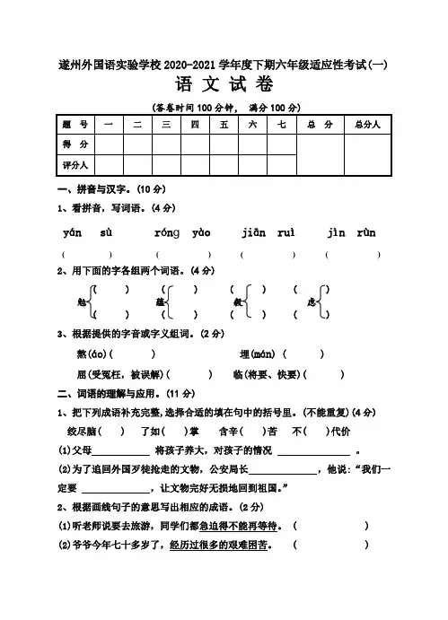 新人教版遂州外国语实验学校下期六年级适应性考试(一)语文试卷及答案
