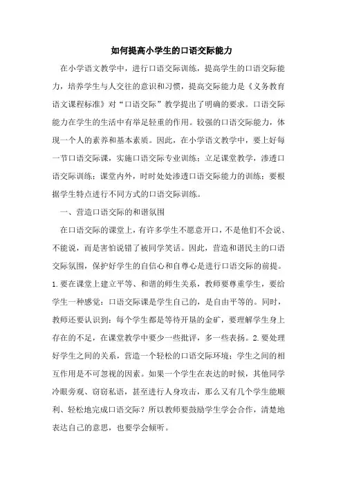 如何提高小学生的口语交际能力 2