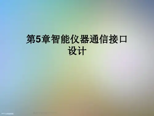 第5章智能仪器通信接口设计