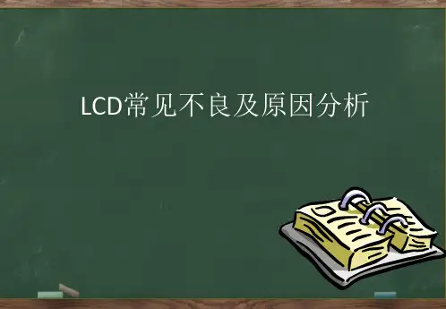 LCD常见不良及原因分析 PPT