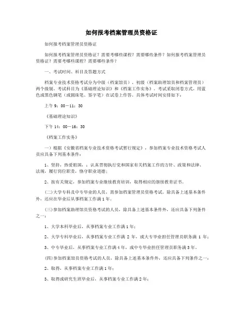 如何报考档案管理员资格证