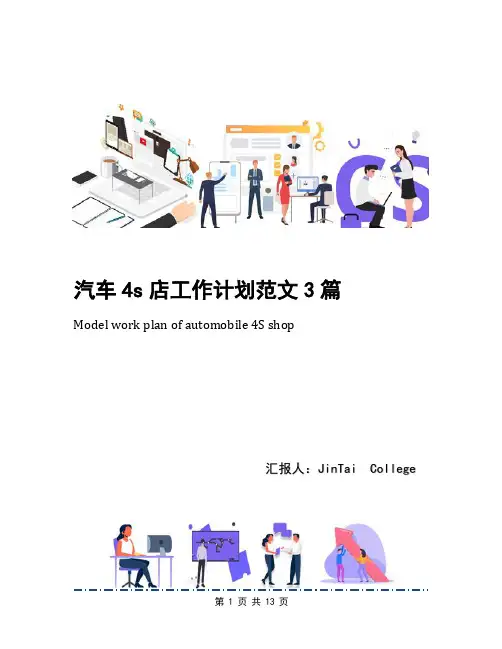 汽车4s店工作计划范文3篇