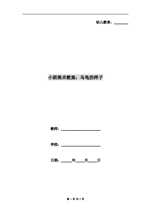 小班美术教案：乌龟的样子