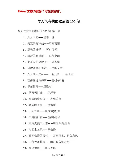 与天气有关的歇后语100句