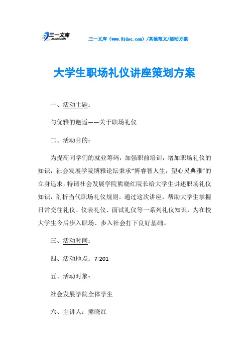 活动方案大学生职场礼仪讲座策划方案