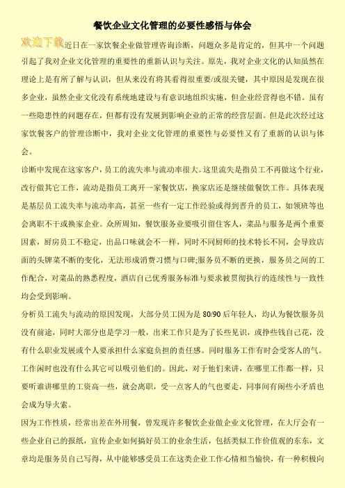 餐饮企业文化管理的必要性感悟与体会