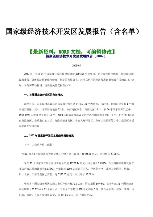 国家级经济技术开发区发展报告(含名单)8p
