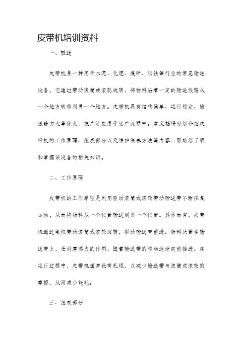 皮带机培训资料 2