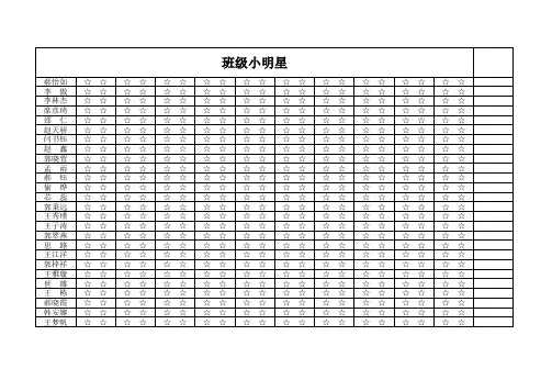 班级小明星表