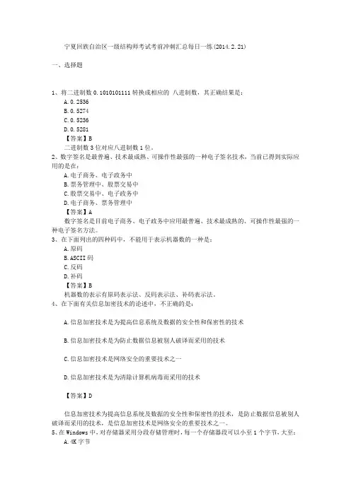 宁夏回族自治区一级结构师考试考前冲刺汇总每日一练(2014.2.21)