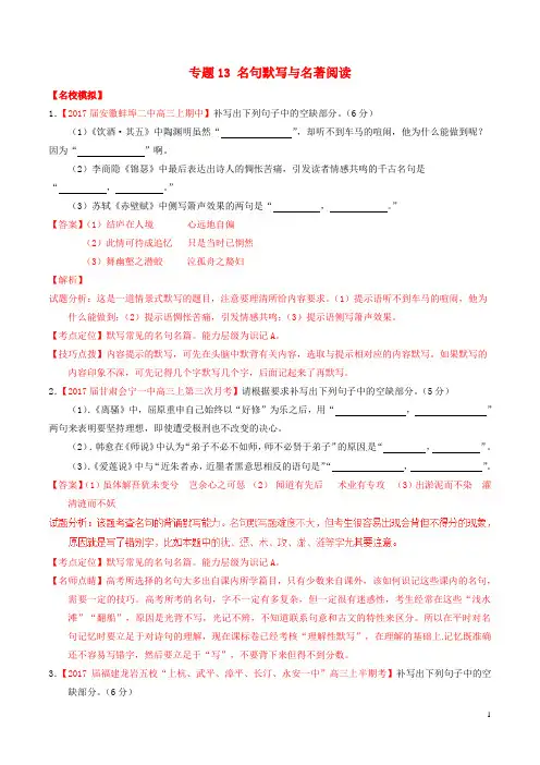 (讲练测)17年高考语文三轮冲刺专题13名句默写与名著阅读(练)(含解析)