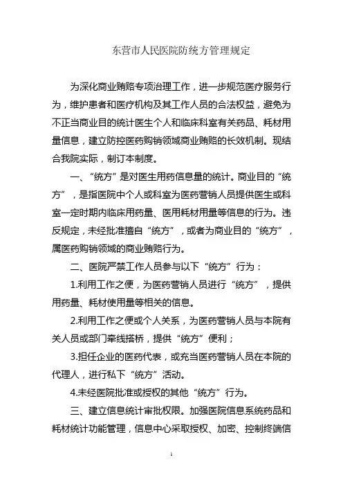 东营市人民医院防统方管理规定