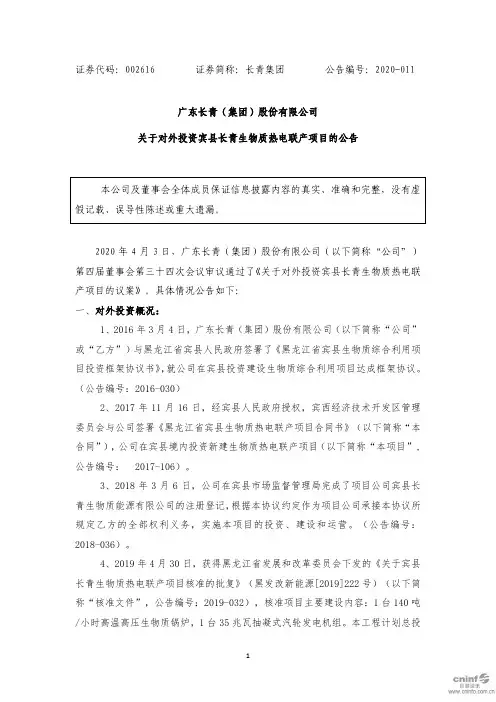 长青集团：关于对外投资宾县长青生物质热电联产项目的公告