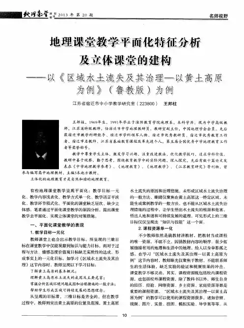 地理课堂教学平面化特征分析及立体课堂的建构——以《区域水土流失及其治理—以黄土高原为例》(鲁教版)为例