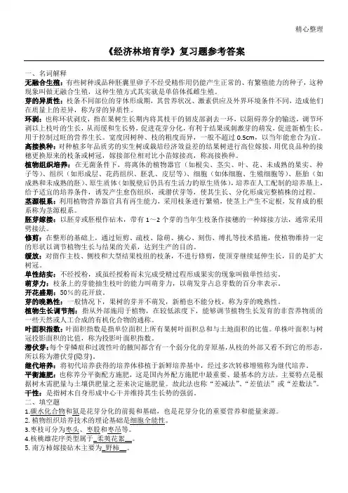 川农经济林培育学复习题及参考答案