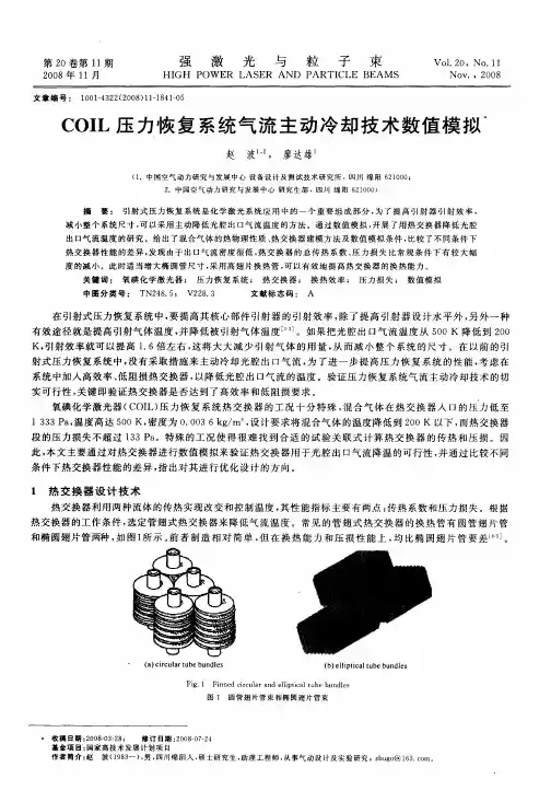 COIL压力恢复系统气流主动冷却技术数值模拟