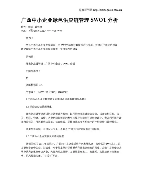 广西中小企业绿色供应链管理SWOT分析