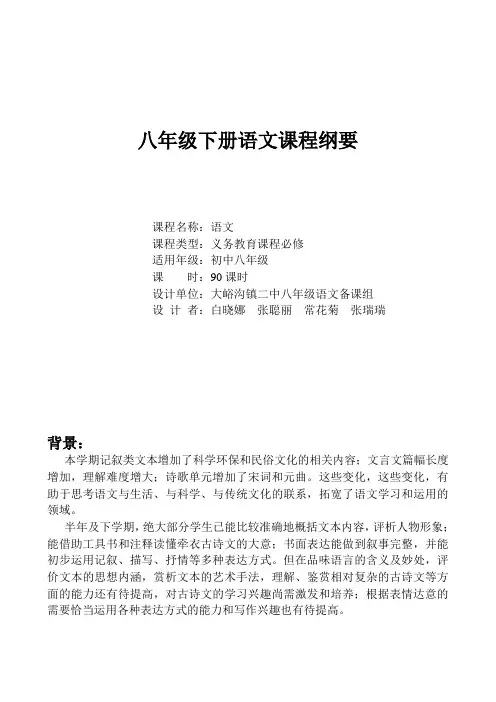 八年级下册语文课程纲要