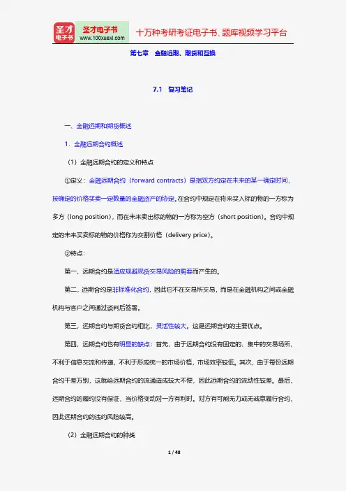 张亦春《金融市场学》笔记和课后习题详解-金融远期、期货和互换【圣才出品】