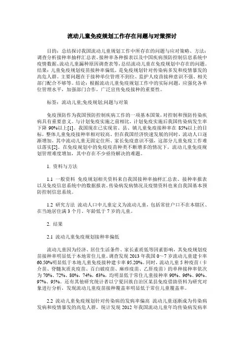 流动儿童免疫规划工作存在问题与对策探讨