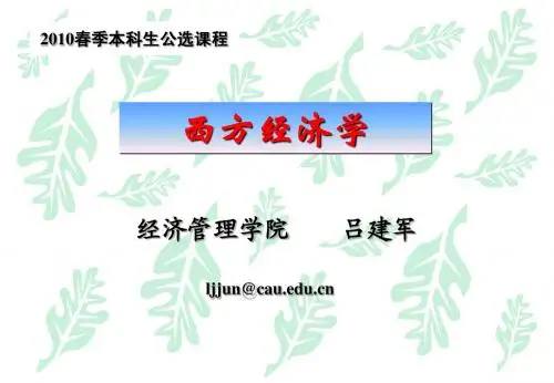 西方经济学01(2010)