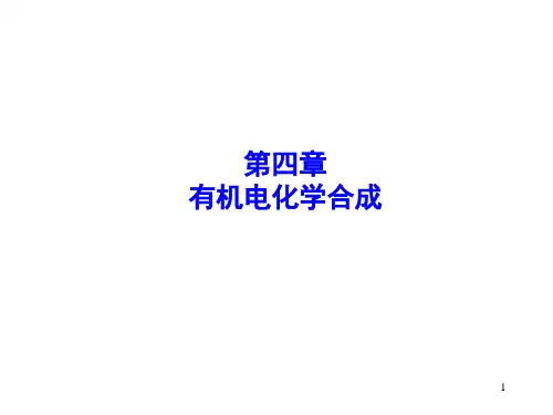 第4章 有机电化学合成