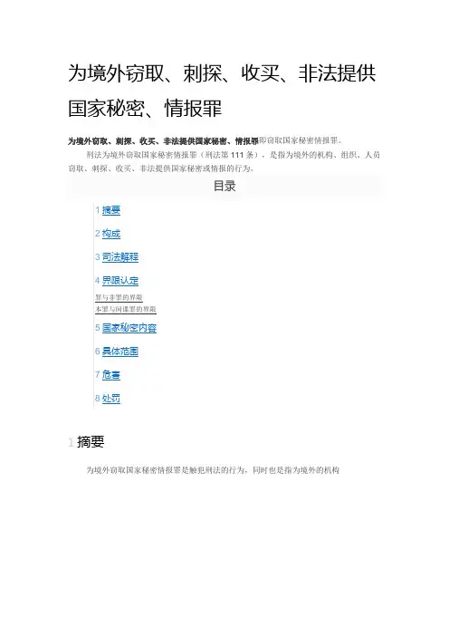 111为境外窃取、刺探、收买、非法提供国家秘密、情报罪