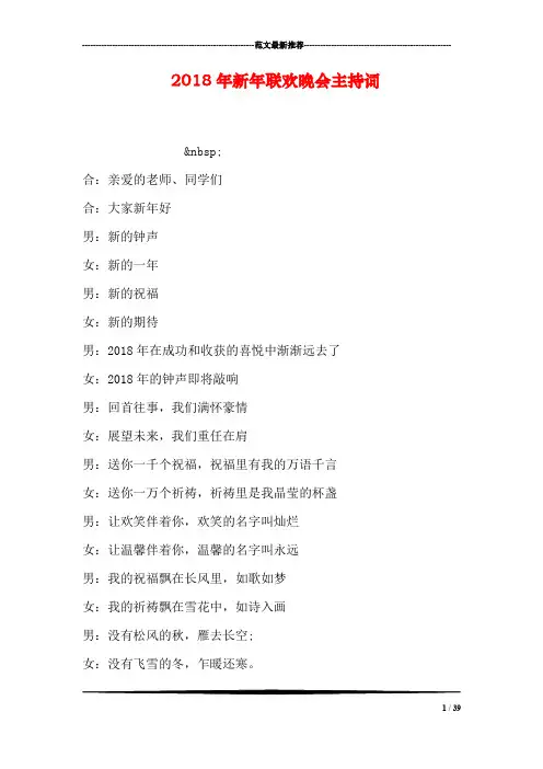 2018年新年联欢晚会主持词