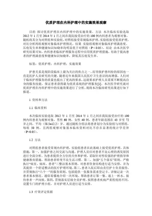 优质护理在内科护理中的实施效果观察