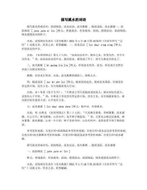 描写溪水的词语