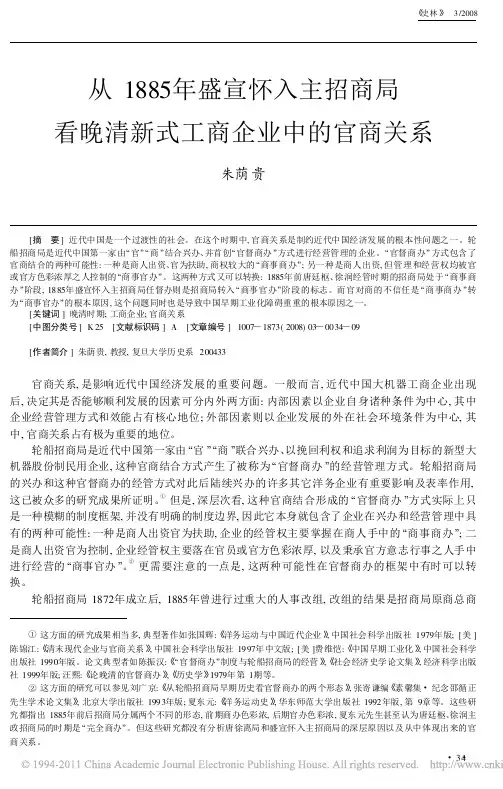 从1885年盛宣怀入主招商局看晚清新式工商企业中的官商关系