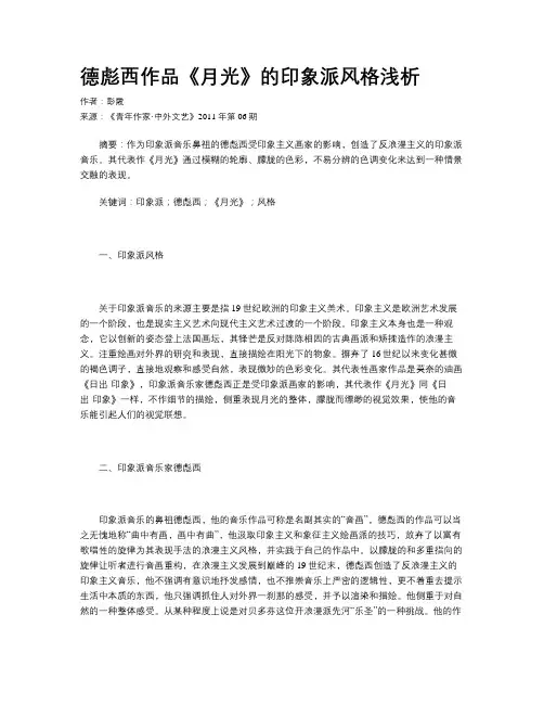 德彪西作品《月光》的印象派风格浅析