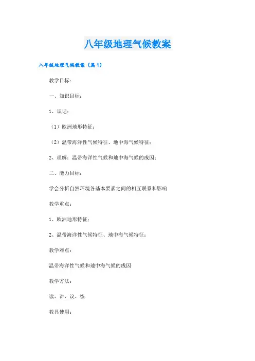 八年级地理气候教案
