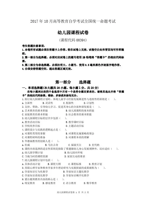 全国2017年10月高等教育自学考试幼儿园课程00394试题及详细答案(具体到页数)