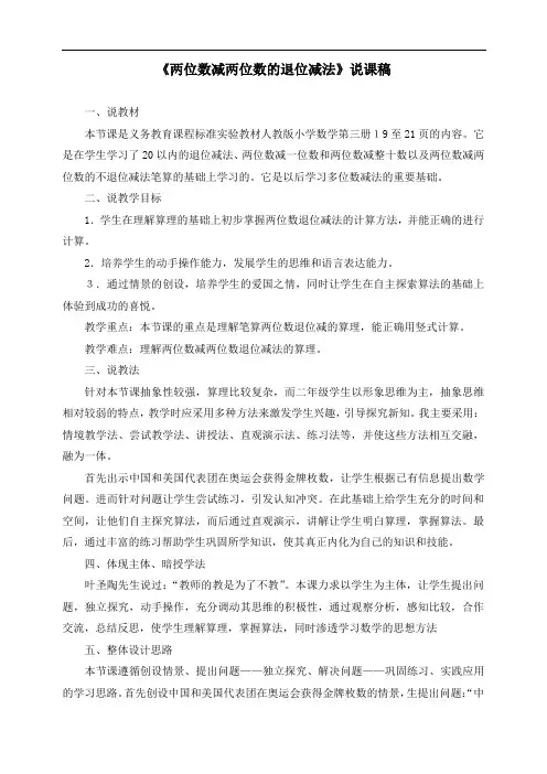最新人教版二年级数学上册《两位数减两位数的退位减法》说课稿