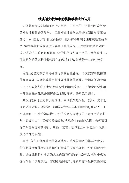 语文教学中模糊教学法运用