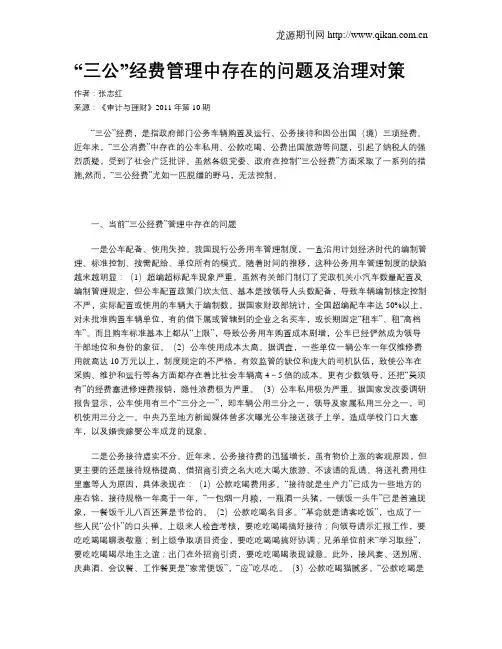 “三公”经费管理中存在的问题及治理对策