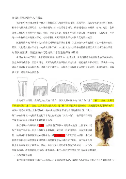 秦汉时期梳篦造型艺术探究11